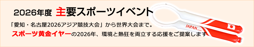 2026スポーツイベント